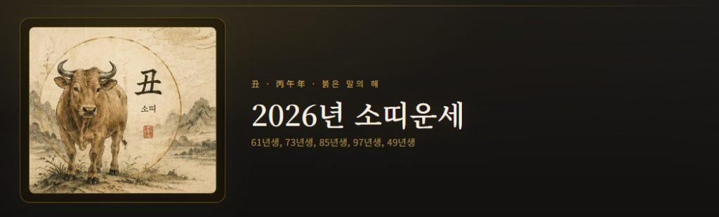 2026년 소띠운세